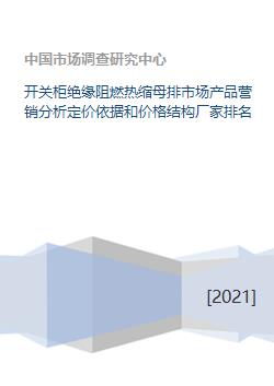 開關(guān)柜絕緣阻燃熱縮母排市場(chǎng)產(chǎn)品營銷分析與策劃
