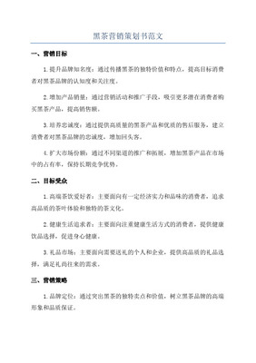 【精撰】保健黑茶產(chǎn)品產(chǎn)業(yè)市場(chǎng)營銷活動(dòng)策劃完整方案書