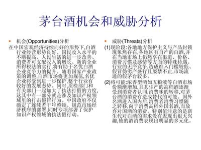茅臺(tái)酒市場(chǎng)拓展與品牌價(jià)值提升綜合營銷策劃方案